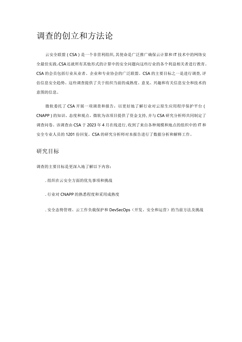 《云原生应用保护平台(CNAPP)调查报告》2024.docx_第2页