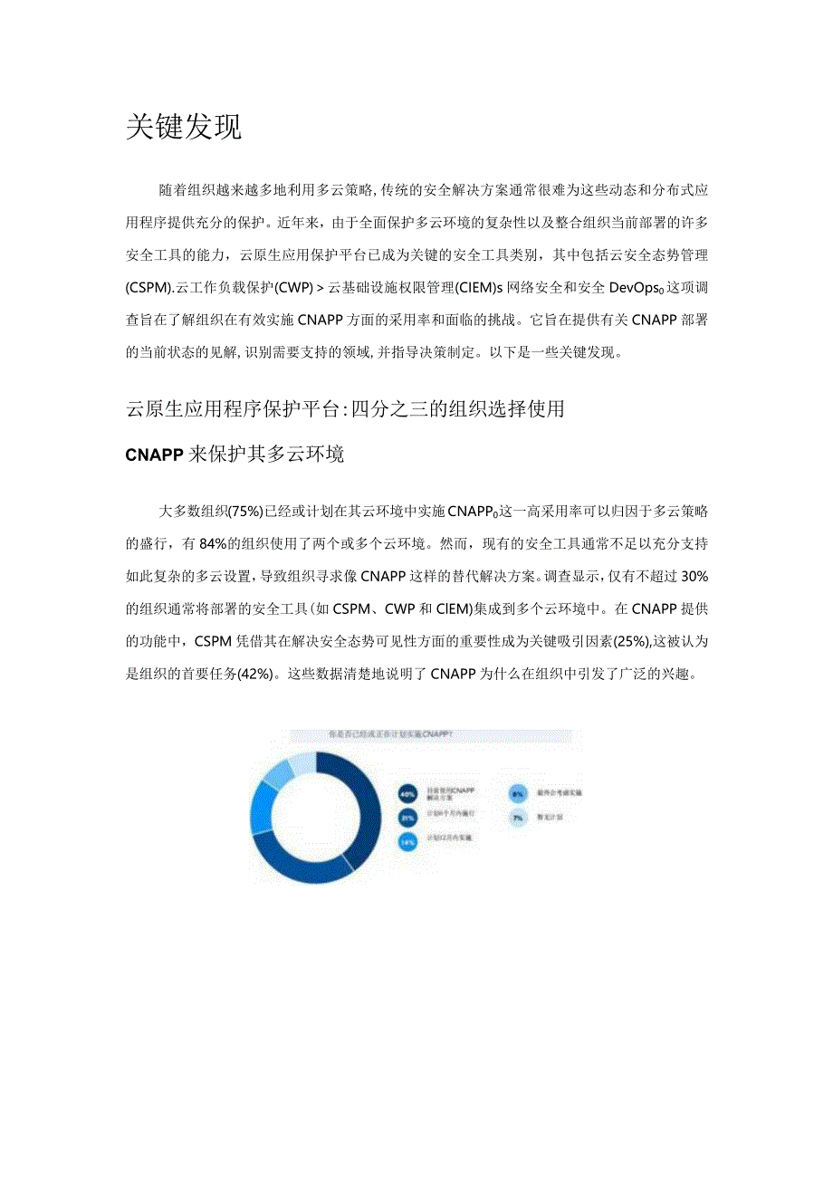 《云原生应用保护平台(CNAPP)调查报告》2024.docx_第3页