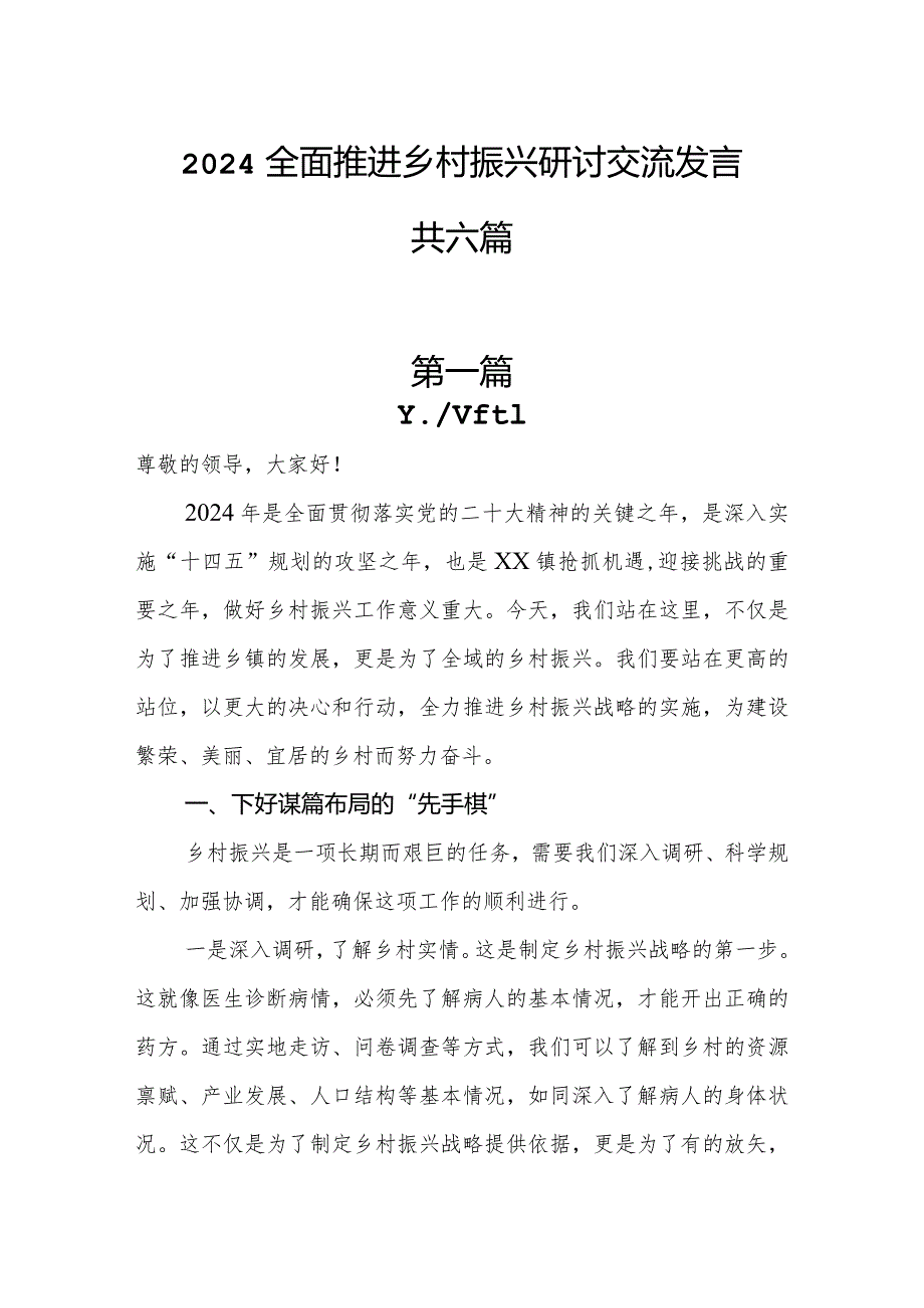 2024全面推进乡村振兴研讨交流发言共六篇.docx_第1页