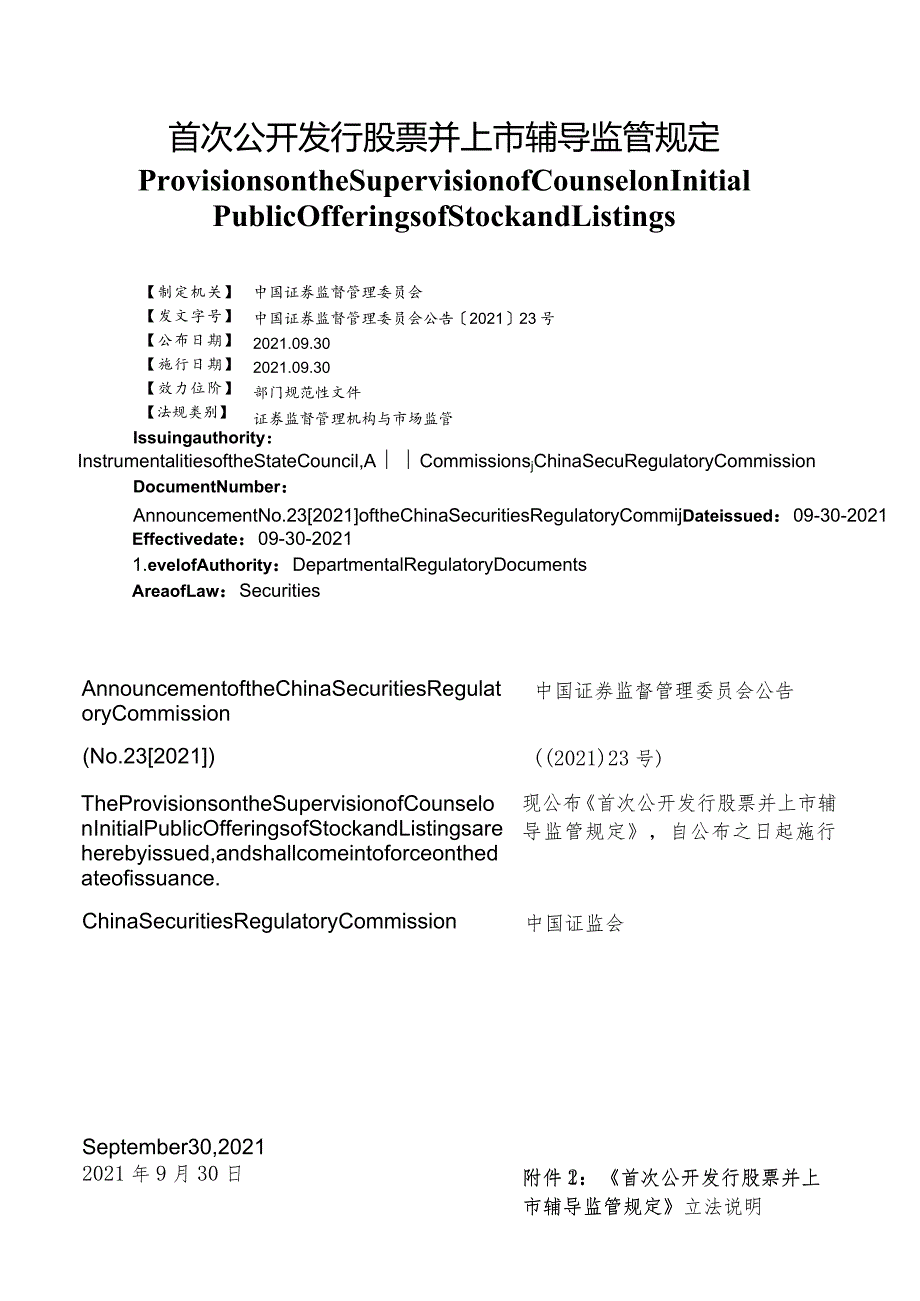 【中英文对照版】首次公开发行股票并上市辅导监管规定.docx_第1页