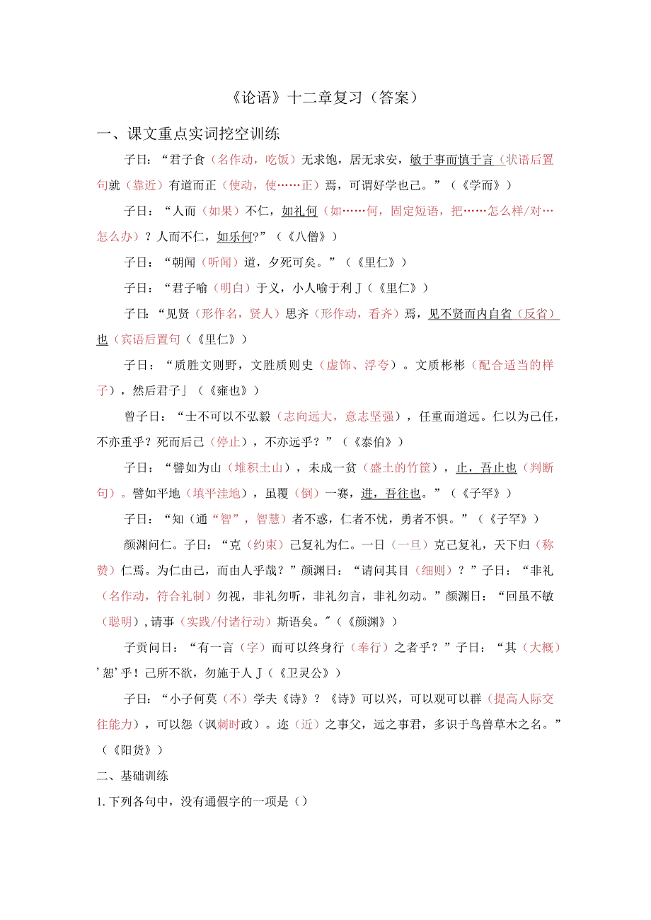 《论语》十二章（教师版）.docx_第1页