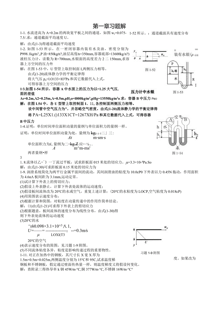 《传递现象导论》1_4章课后答案.docx_第1页