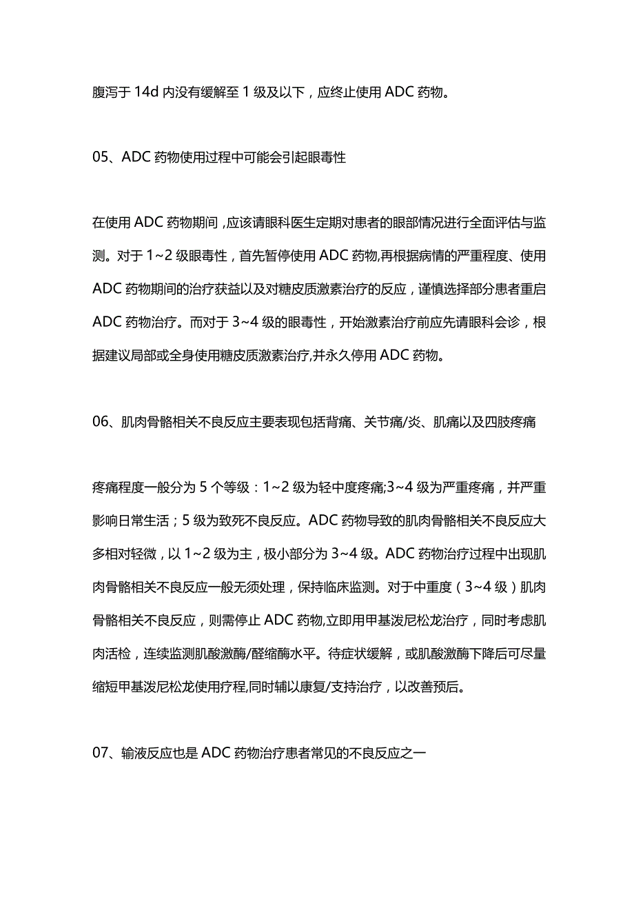 2024乳腺癌ADC药物常见不良反应的管理.docx_第3页