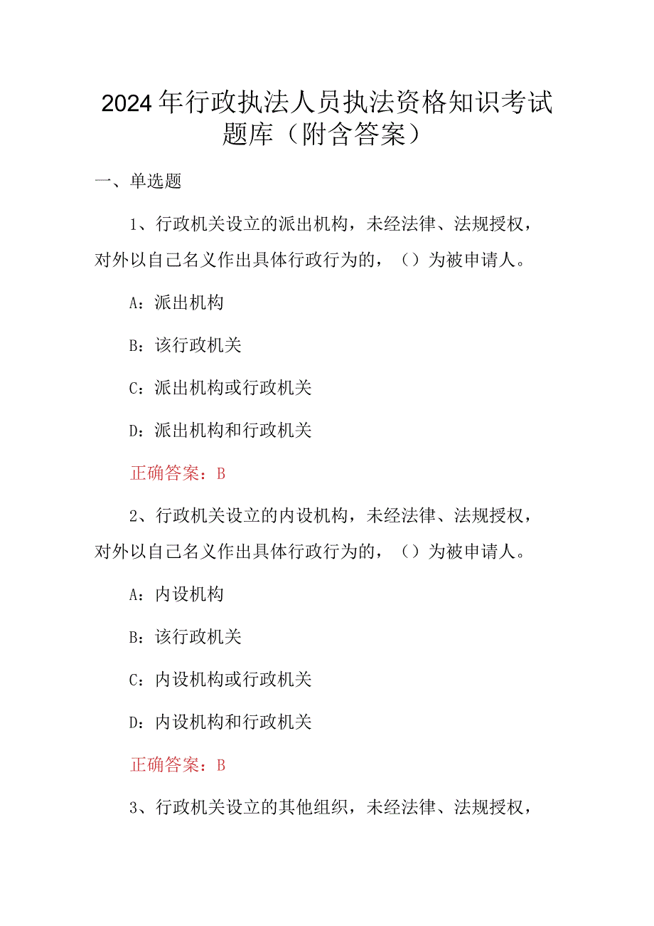 2024年行政执法人员执法资格知识考试题库（附含答案）.docx_第1页