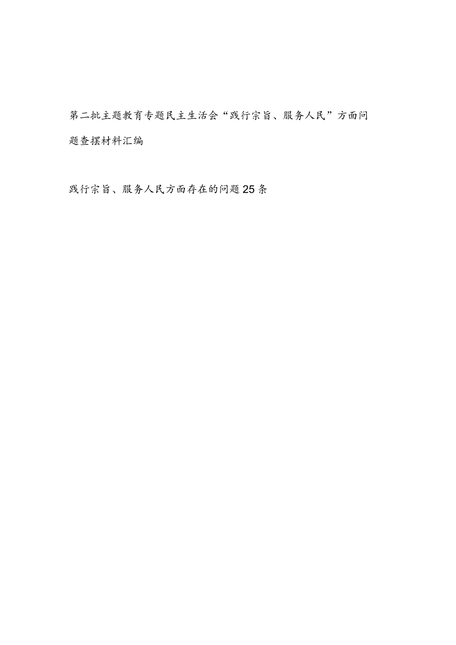 2024年1月查摆践行宗旨、服务人民方面存在问题汇编（六个方面）.docx_第1页