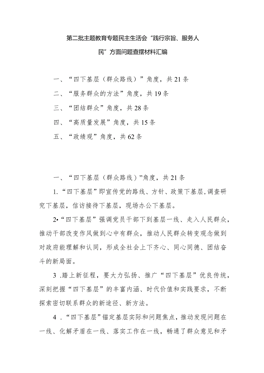 2024年1月查摆践行宗旨、服务人民方面存在问题汇编（六个方面）.docx_第2页