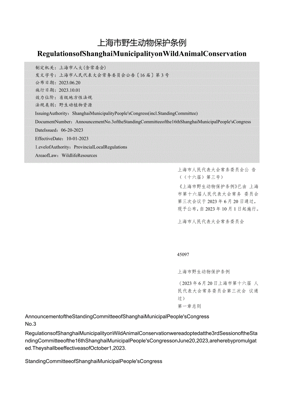 【中英文对照版】上海市野生动物保护条例.docx_第1页