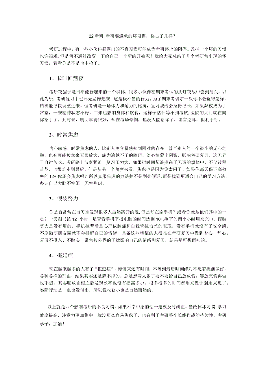 22考研-考研要避免的坏习惯你占了几样？.docx_第1页