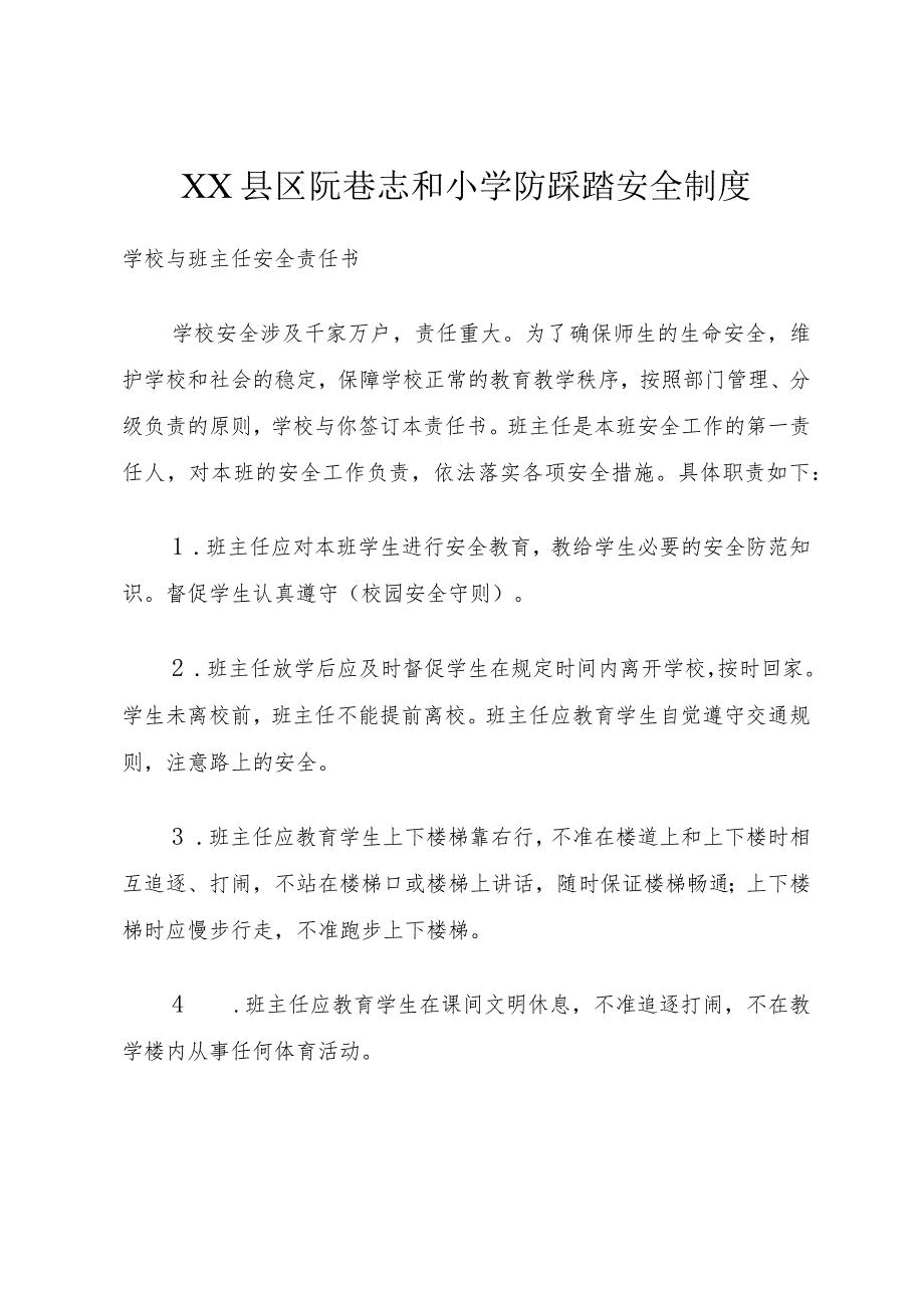 XX县区阮巷志和小学防踩踏安全制度.docx_第1页