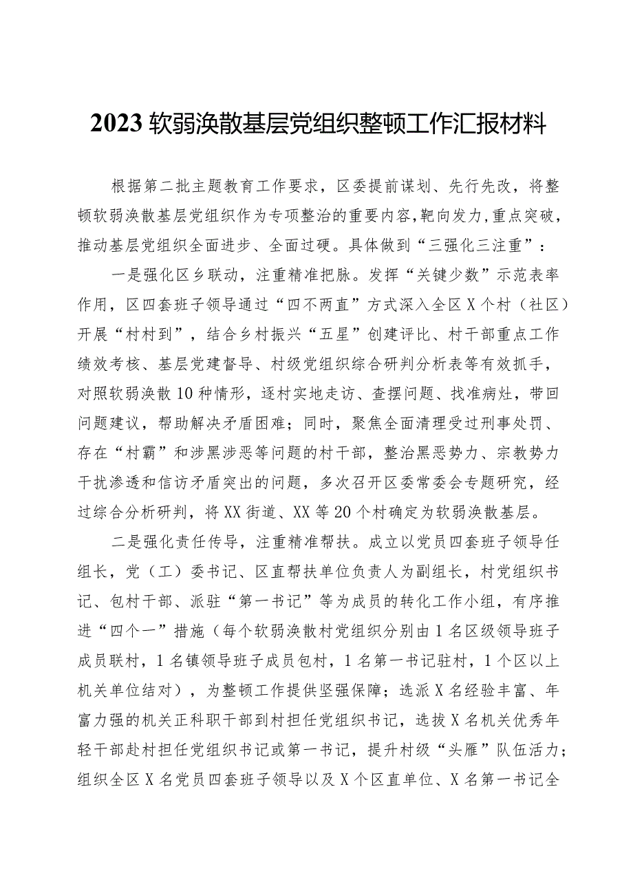 2023软弱涣散基层党组织整顿工作汇报材料.docx_第1页