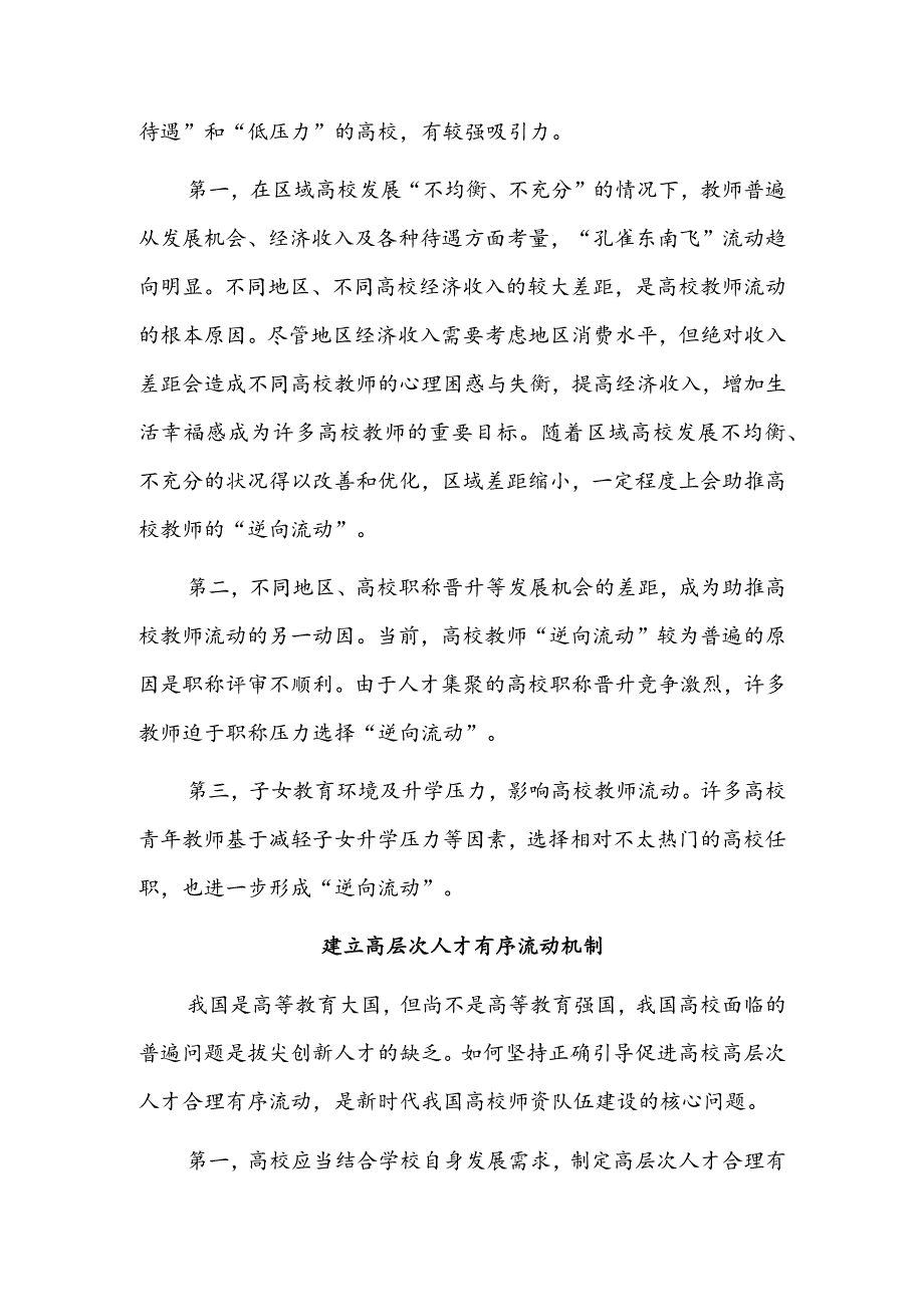 “破五唯”推动形成高校教师人才流动新格局.docx_第3页