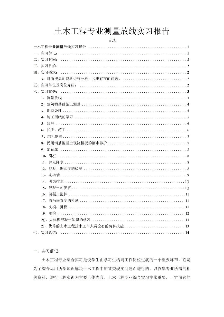 【《土木工程专业测量放线实习报告》论文10000字】.docx_第1页