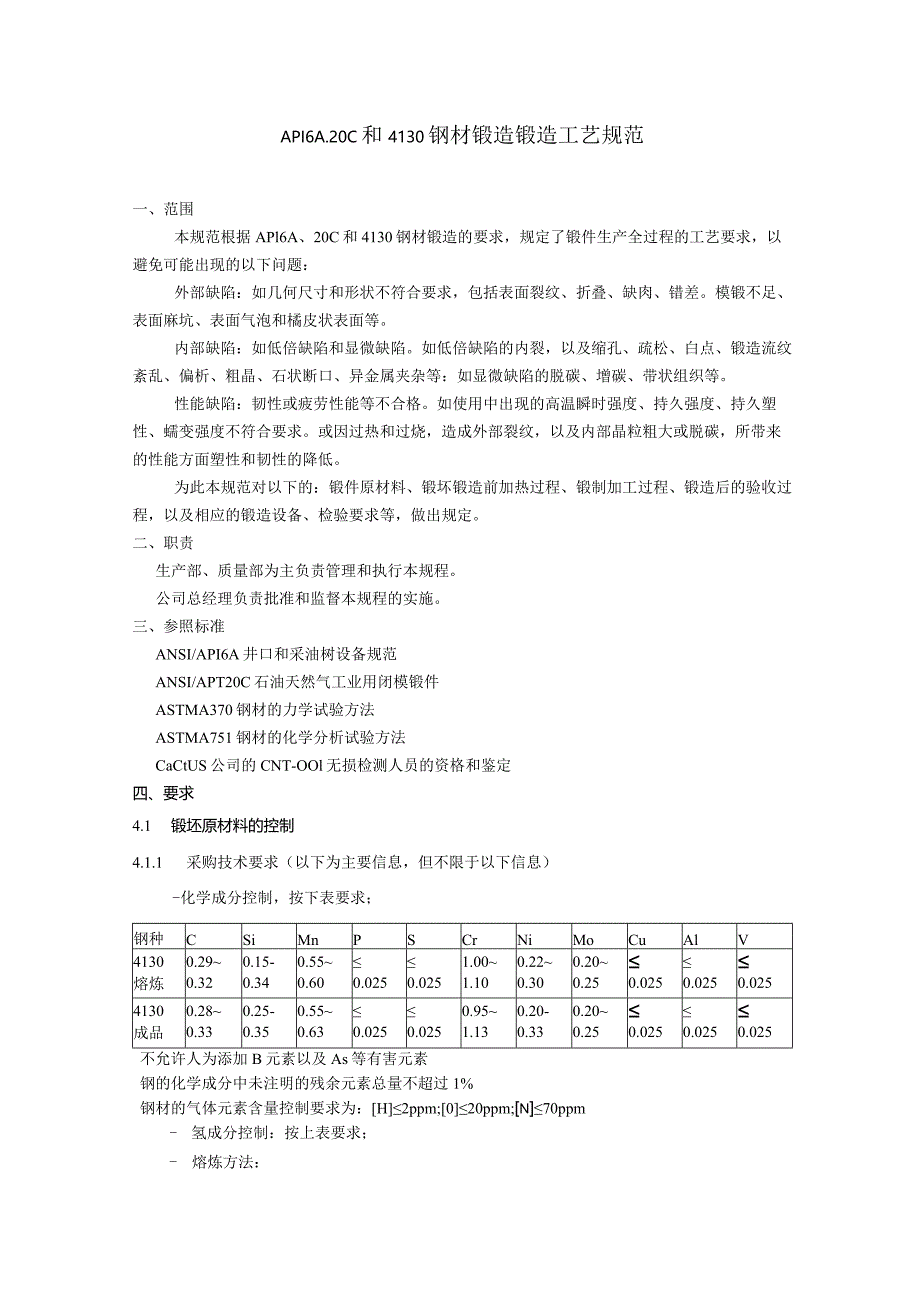 API6A、20C和4130钢材锻造工艺规范锻造工艺（含加热）规范.docx_第1页