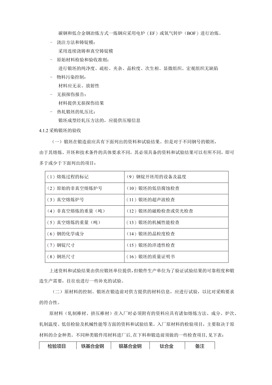 API6A、20C和4130钢材锻造工艺规范锻造工艺（含加热）规范.docx_第2页