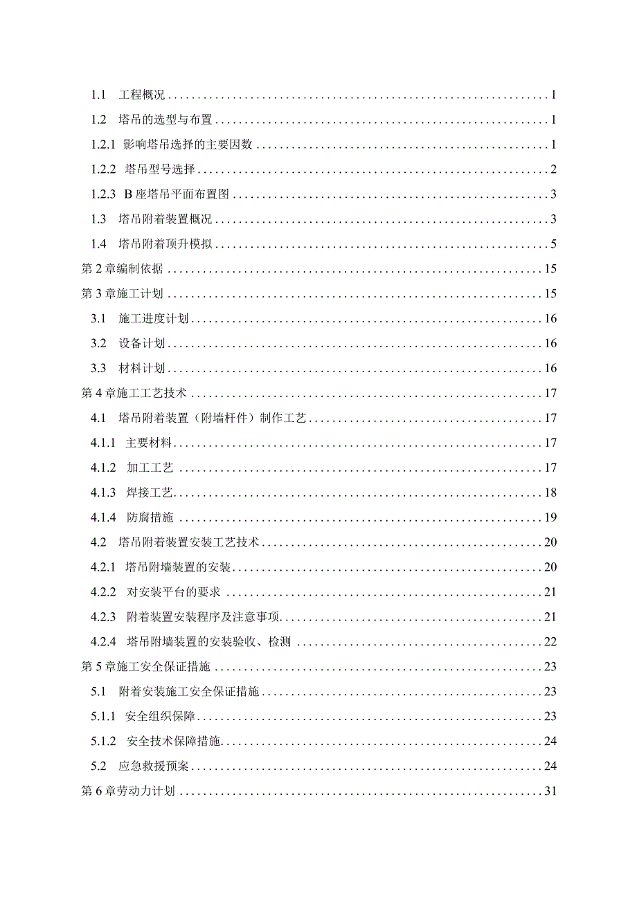 5#塔吊附着安全施工方案.docx_第2页