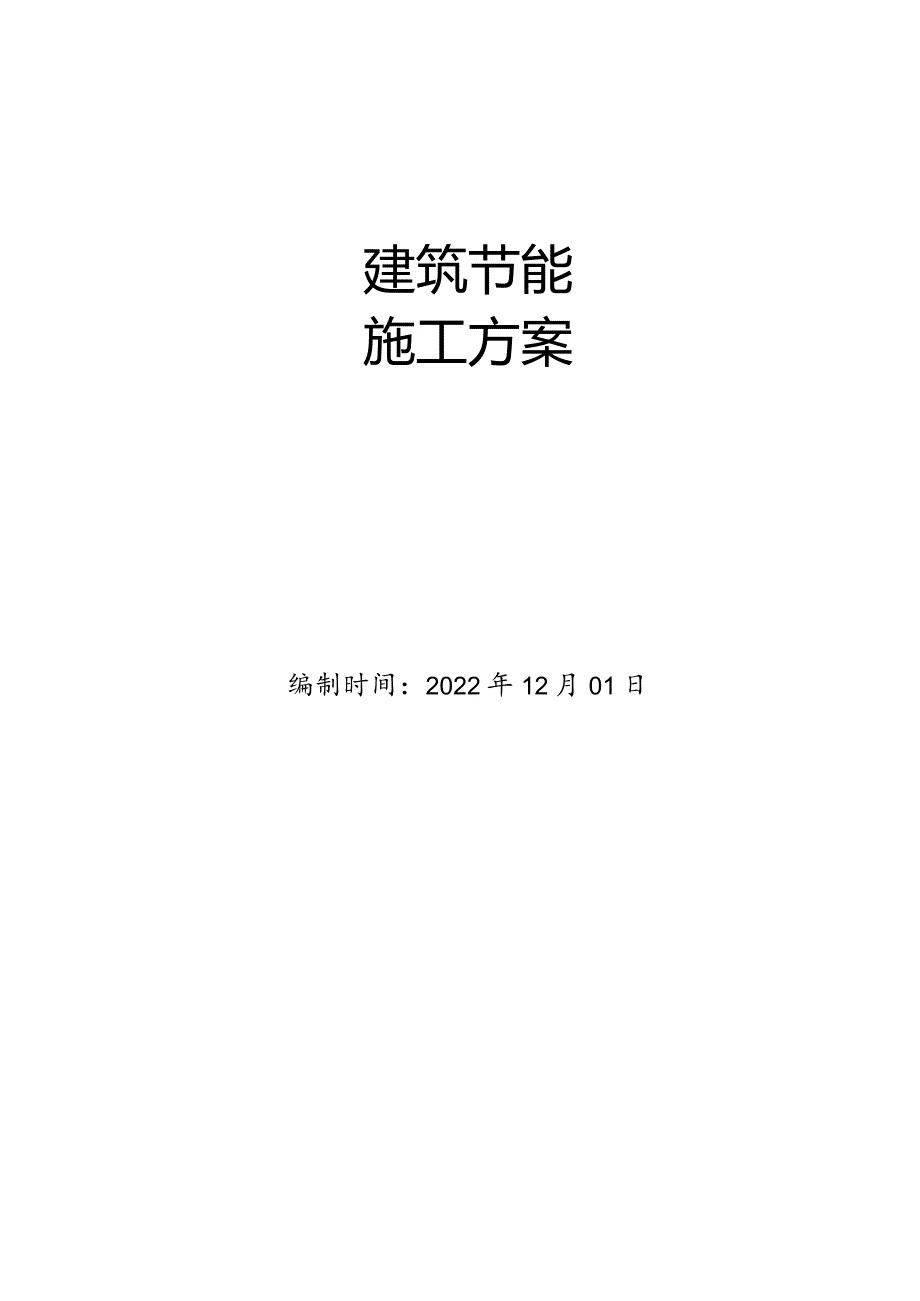 5#楼建筑节能施工方案.docx_第1页