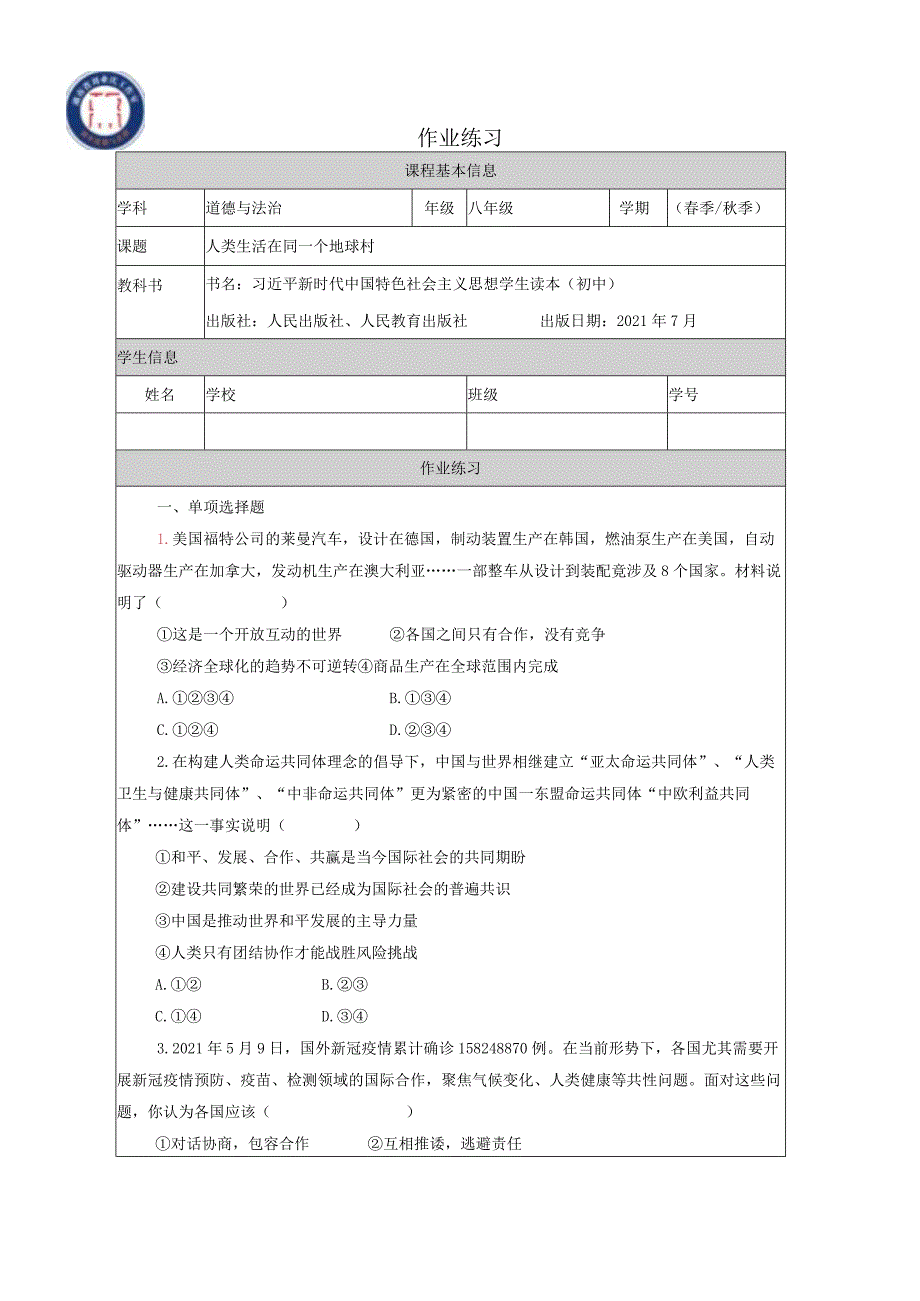 7.1人类生活在同一个地球村（作业练习）.docx_第1页