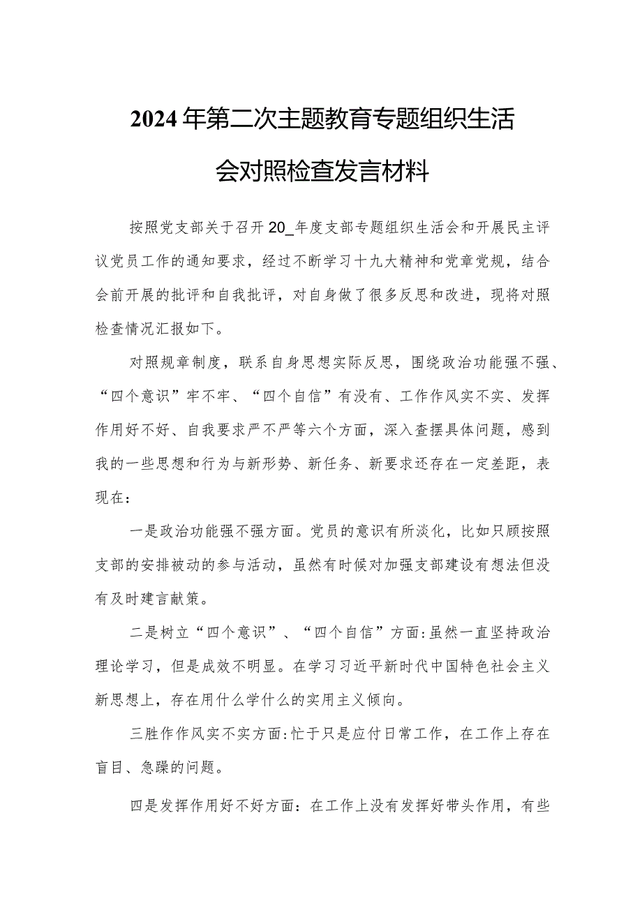 2024年第二次主题教育专题组织生活会对照检查发言材料.docx_第1页