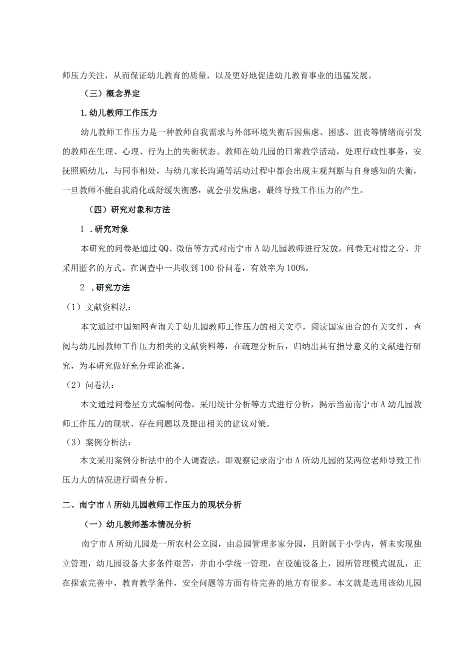 【《A幼儿园教师工作压力现状调查报告》9100字（论文）】.docx_第3页