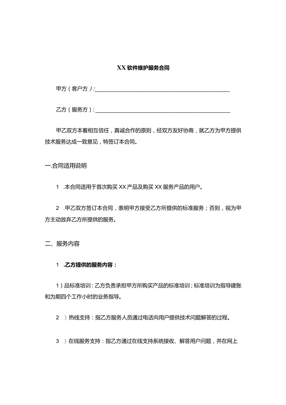 XX软件维护服务合同.docx_第1页