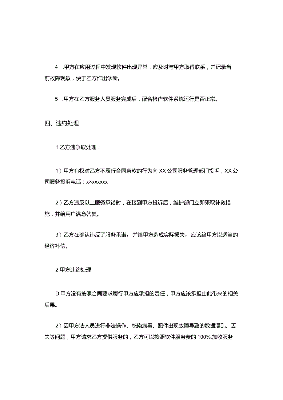 XX软件维护服务合同.docx_第3页