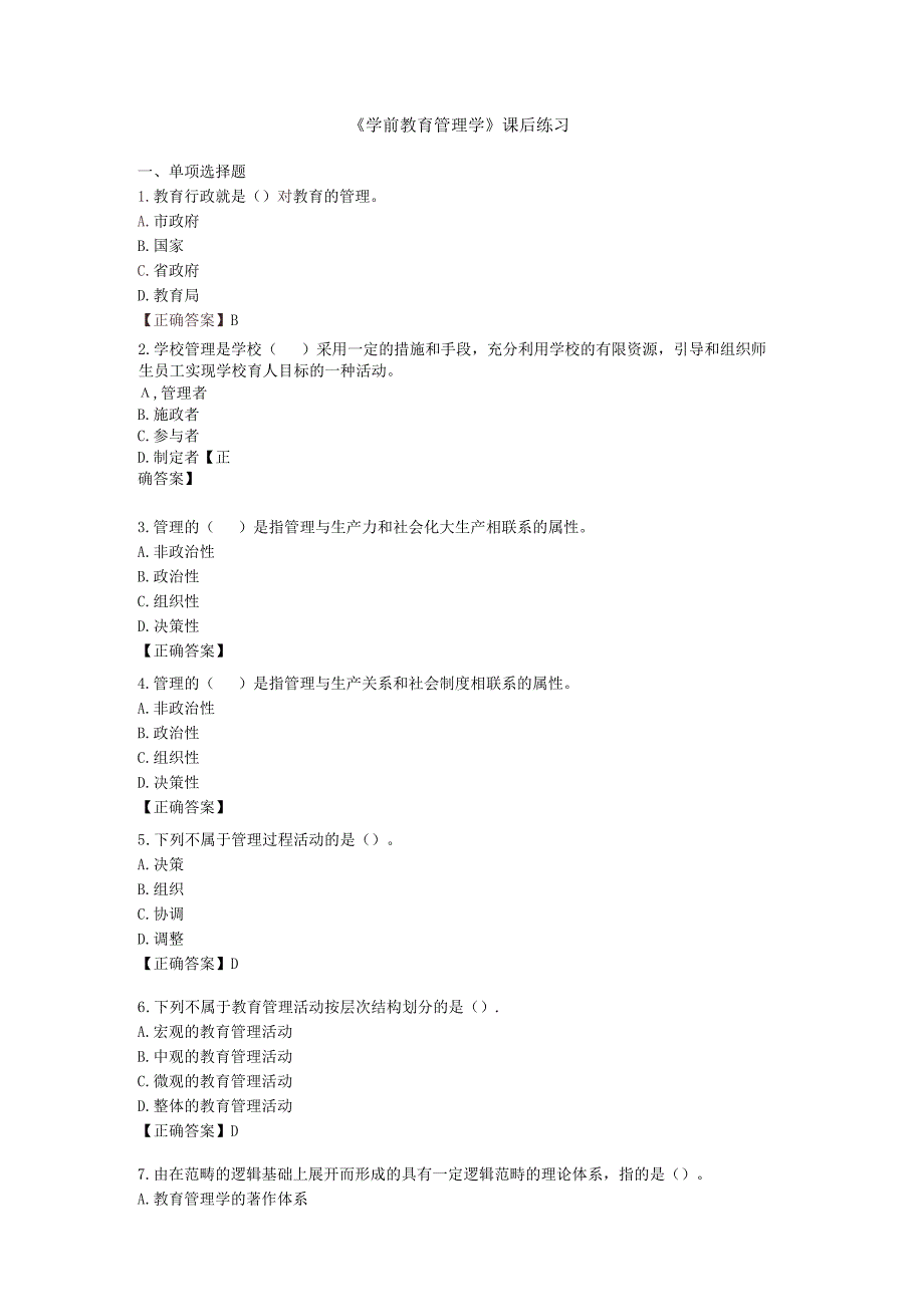 《学前教育管理学》课后练习.docx_第1页