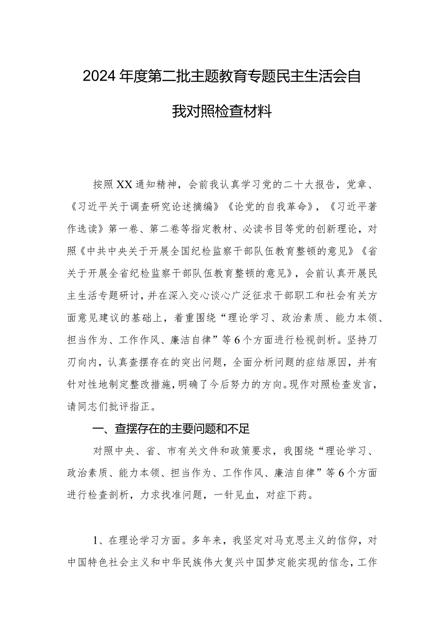 2024年组织专题组织生活会(最新六个方面)检视问题自我检查发言提纲九篇.docx_第2页