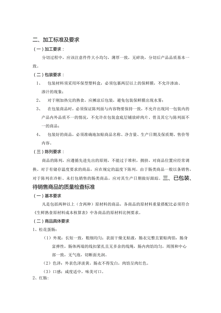 8、灌肠类商品质量管理标准.docx_第2页