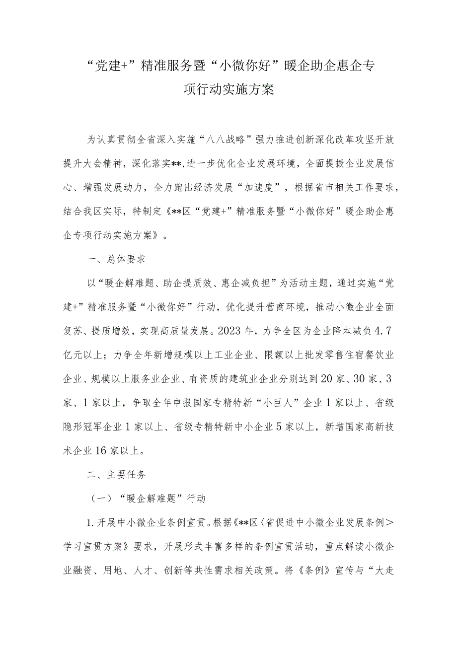 “党建+”精准服务暨“小微你好”暖企助企惠企专项行动实施方案.docx_第1页