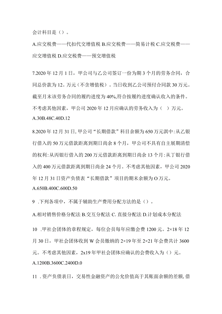 2024年初级会计师职称《初级会计实务》考前练习题及答案.docx_第3页