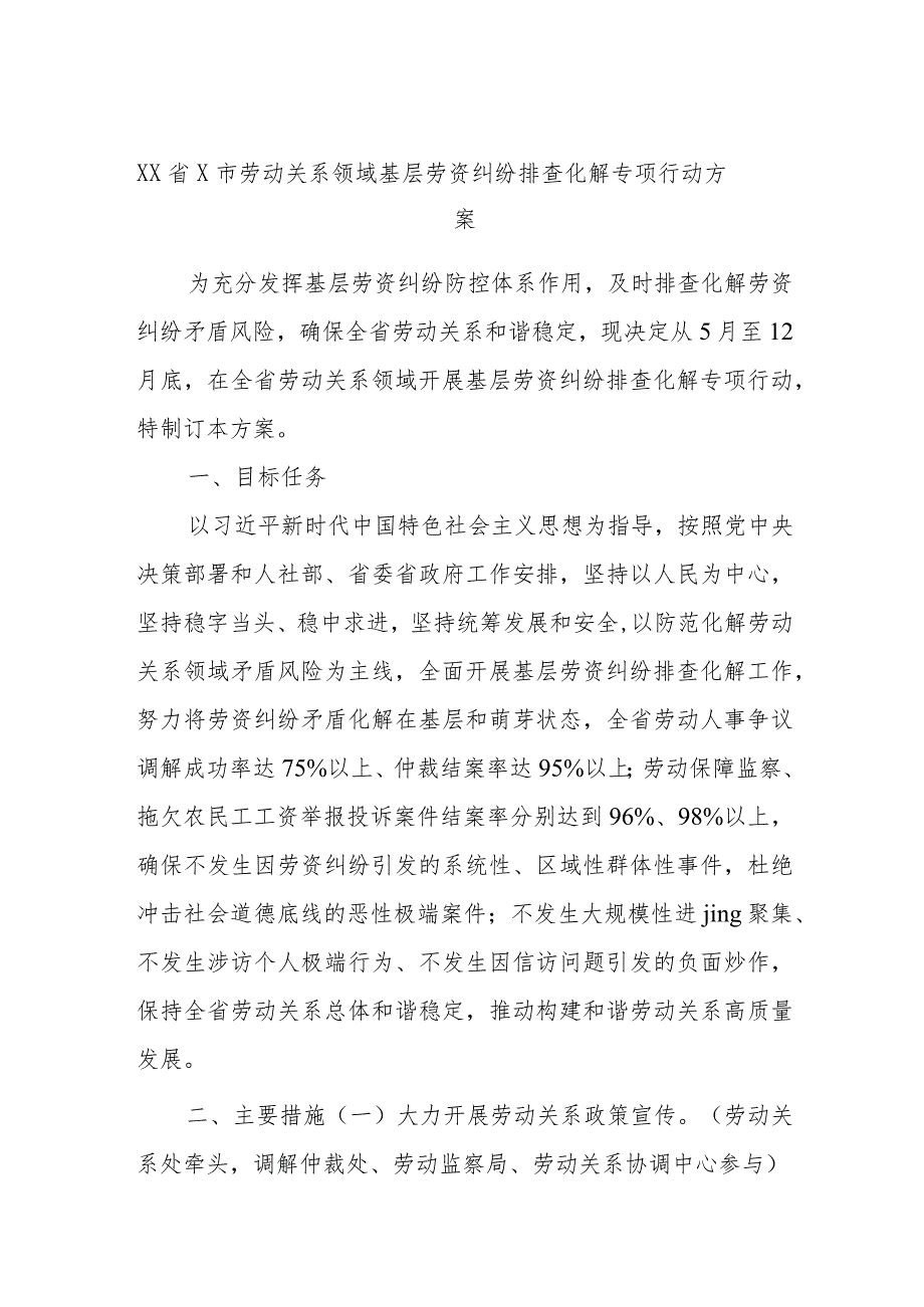 XX省x市劳动关系领域基层劳资纠纷排查化解专项行动方案.docx_第1页