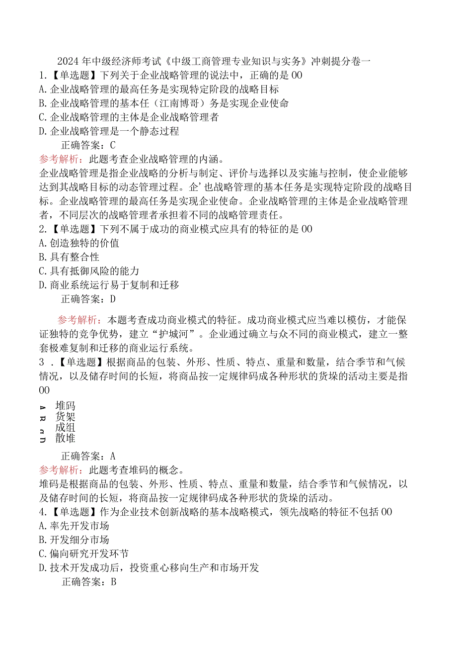 2024年中级经济师考试《中级工商管理专业知识与实务》冲刺提分卷一.docx_第1页