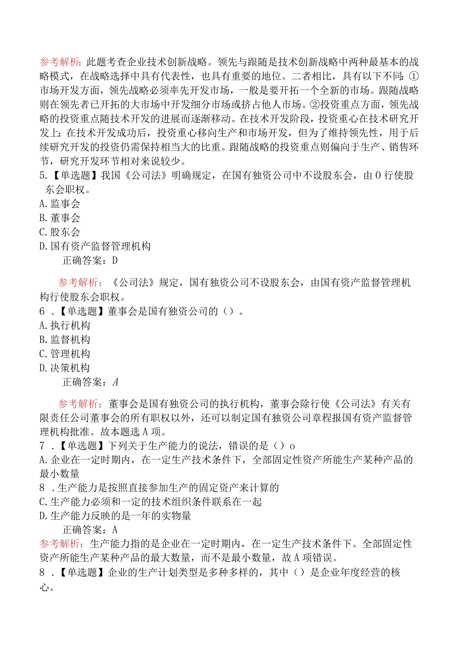 2024年中级经济师考试《中级工商管理专业知识与实务》冲刺提分卷一.docx_第2页