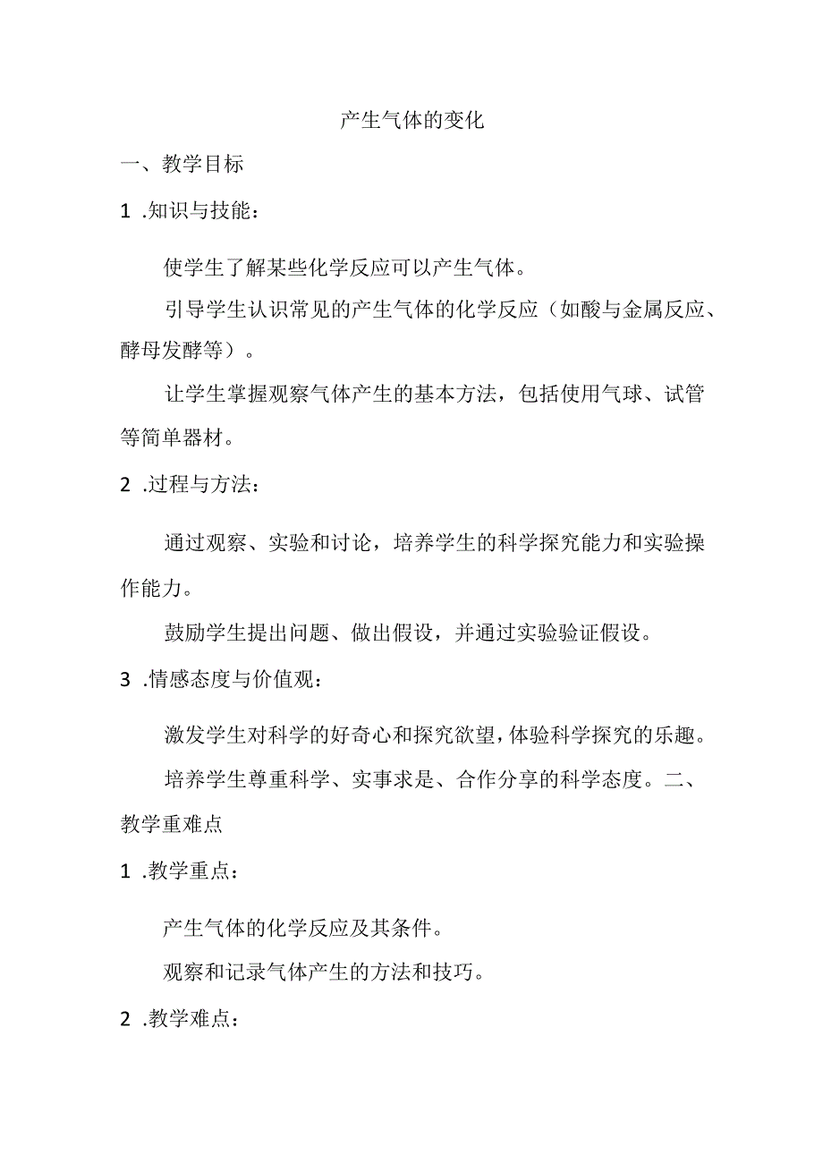 4.2产生气体的变化（教案）-2023-2024学年六年级科学下学期教科版.docx_第1页