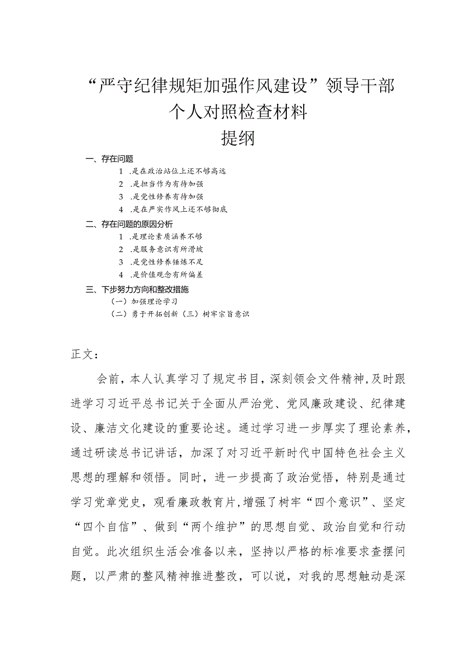 “严守纪律规矩加强作风建设”领导干部个人对照检查材料.docx_第1页