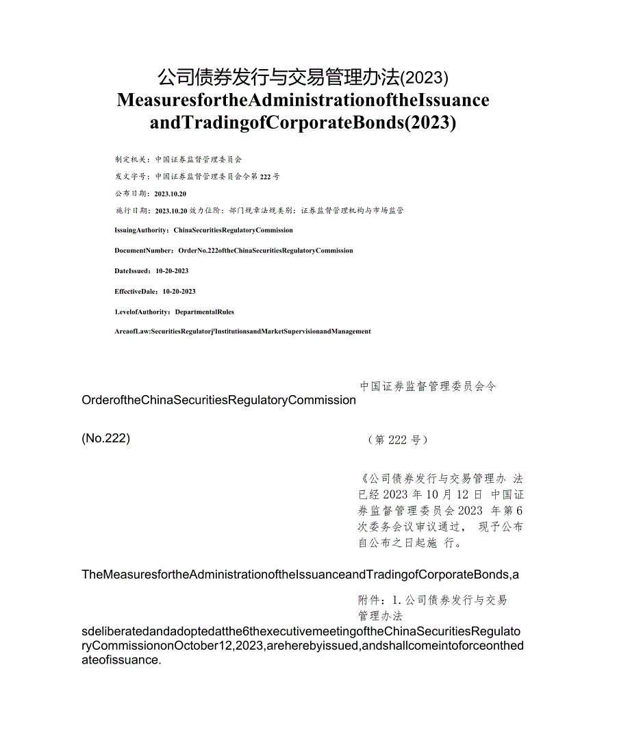 【中英文对照版】公司债券发行与交易管理办法(2023).docx_第1页