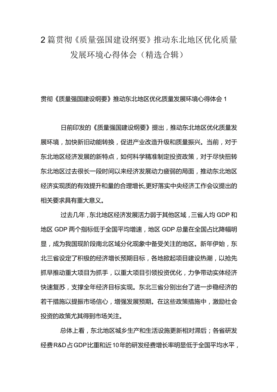 2篇贯彻《质量强国建设纲要》推动东北地区优化质量发展环境心得体会（精选合辑）.docx_第1页