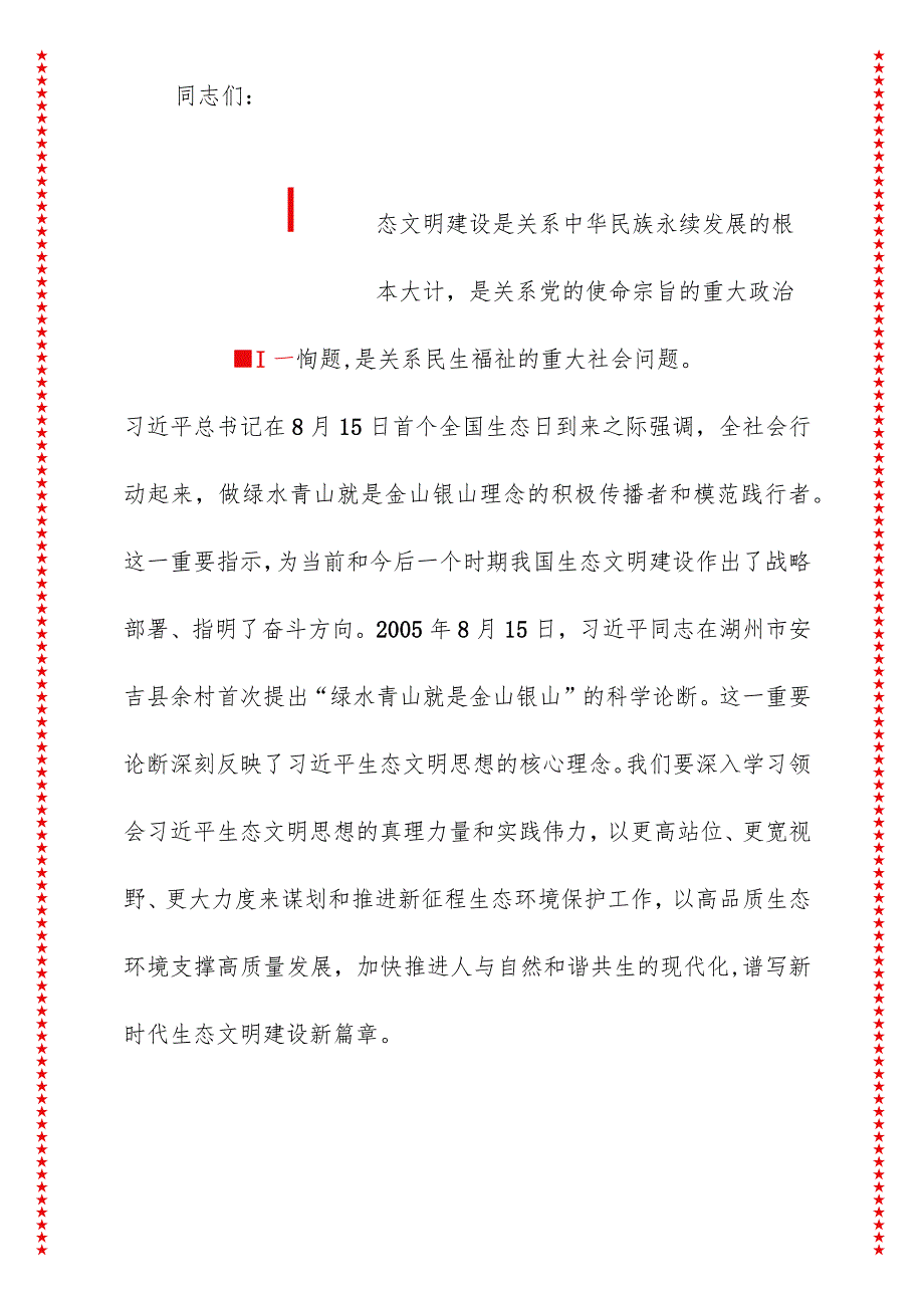 2024年最新生态文明建设专题党课讲稿践行绿色发展理念建设生态美好家园（适合各行政机关、党课讲稿、团课、部门写材料、公务员申论参考党.docx_第2页