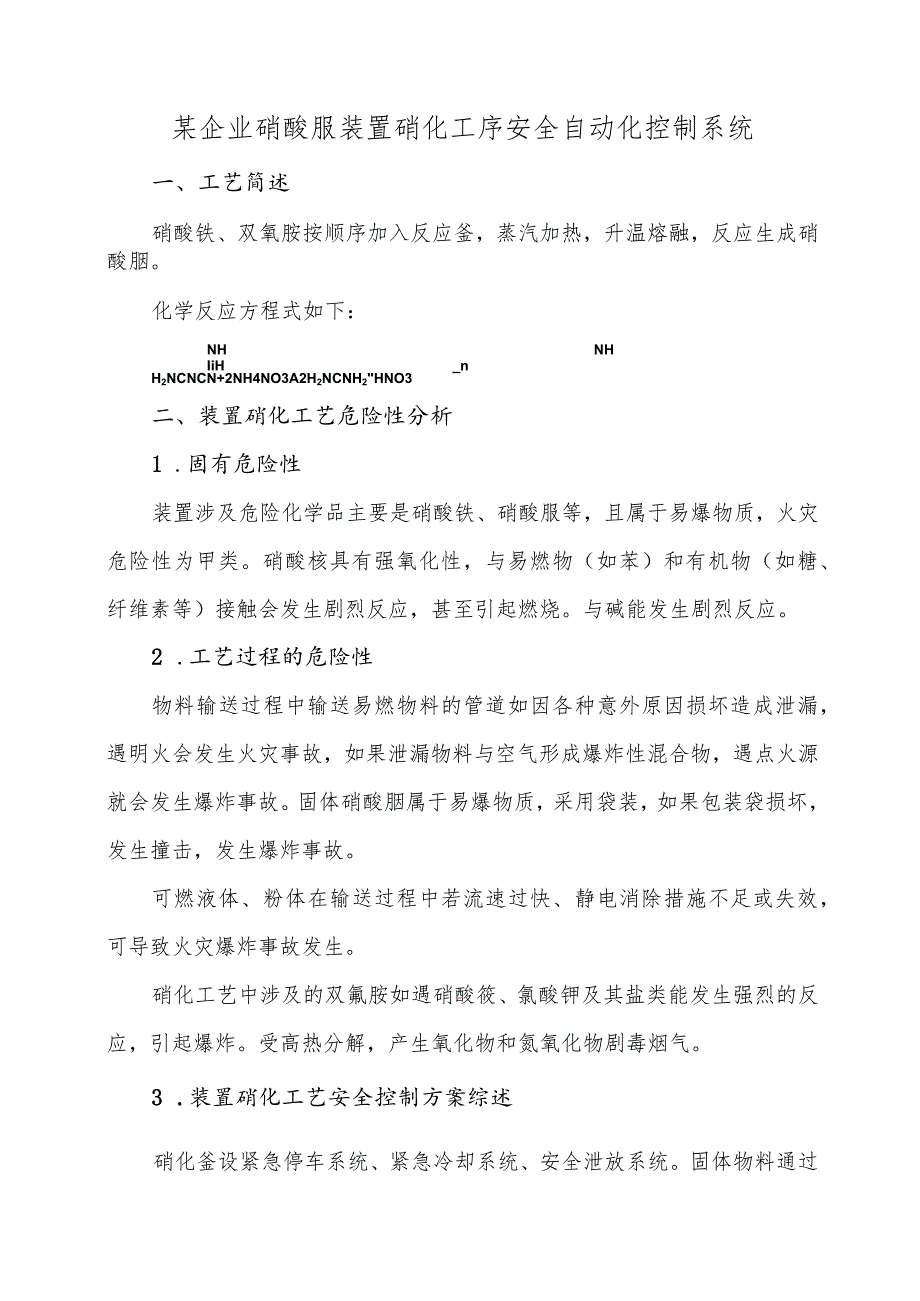 5某企业硝酸胍装置硝化工序安全自动化控制系统.docx_第1页