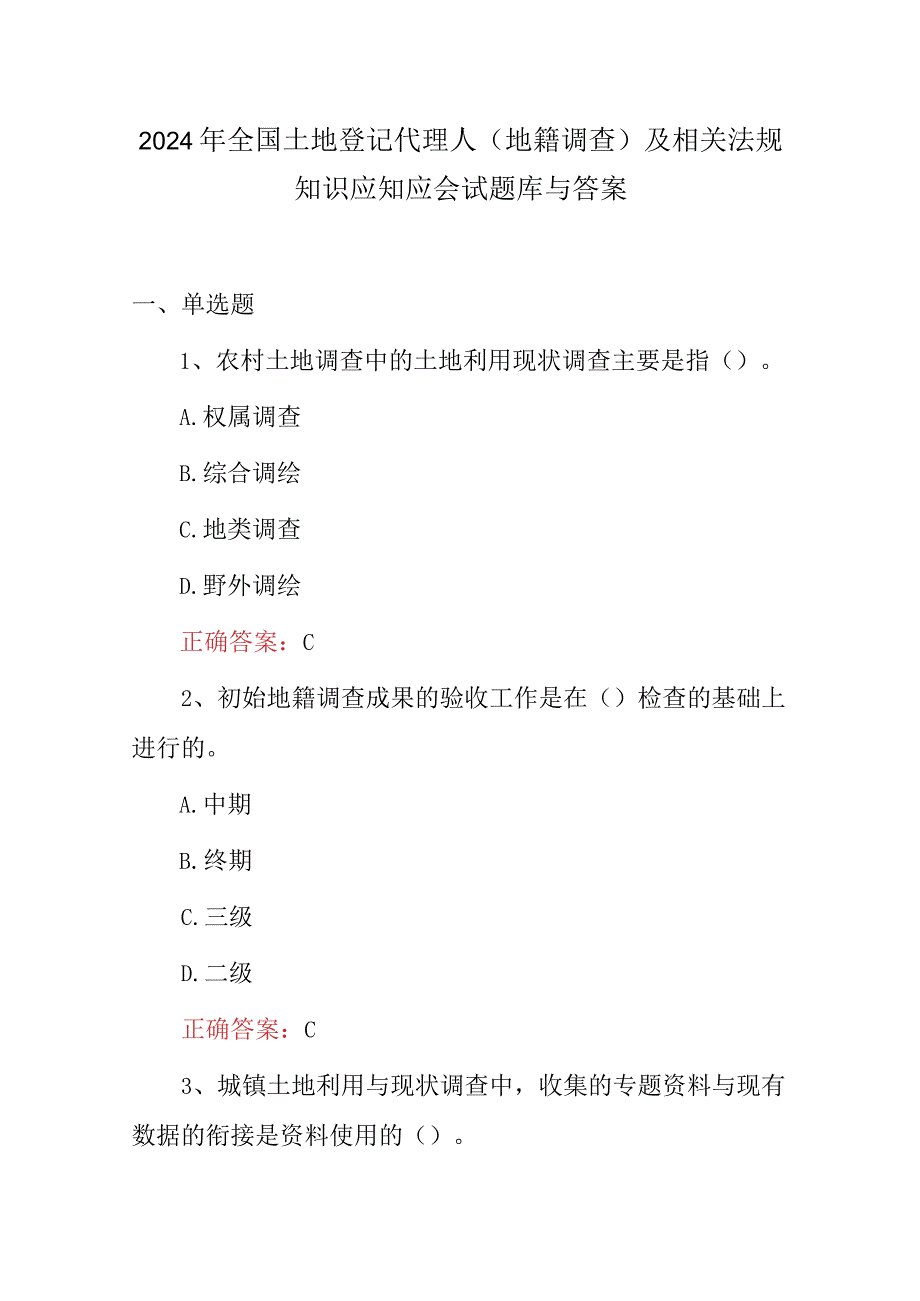 2024年全国土地登记代理人(地籍调查)及相关法规知识应知应会试题库与答案.docx_第1页