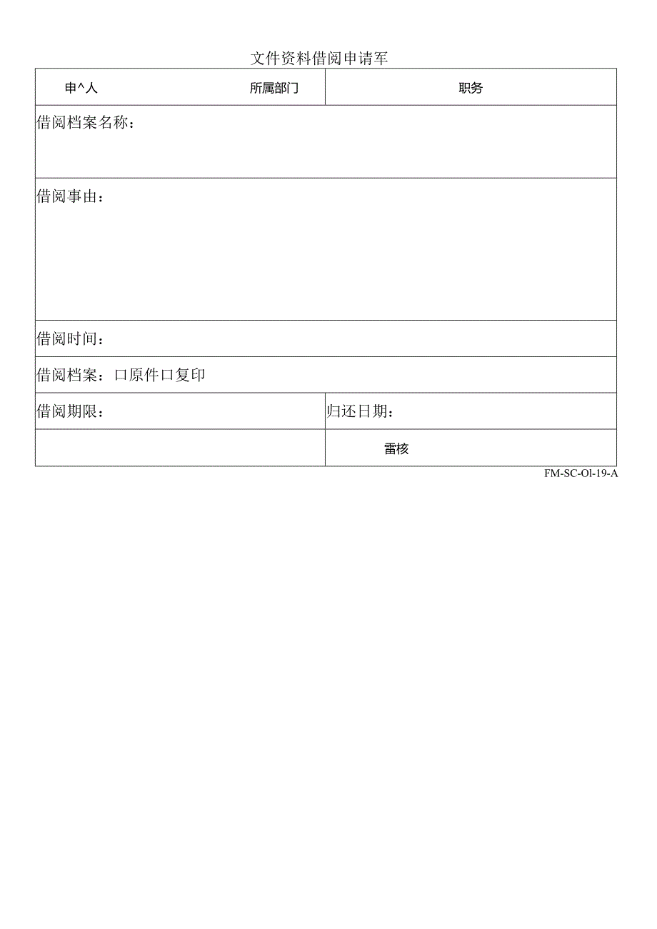 FM-SC-01-19-A文件资料借阅申请單.docx_第1页