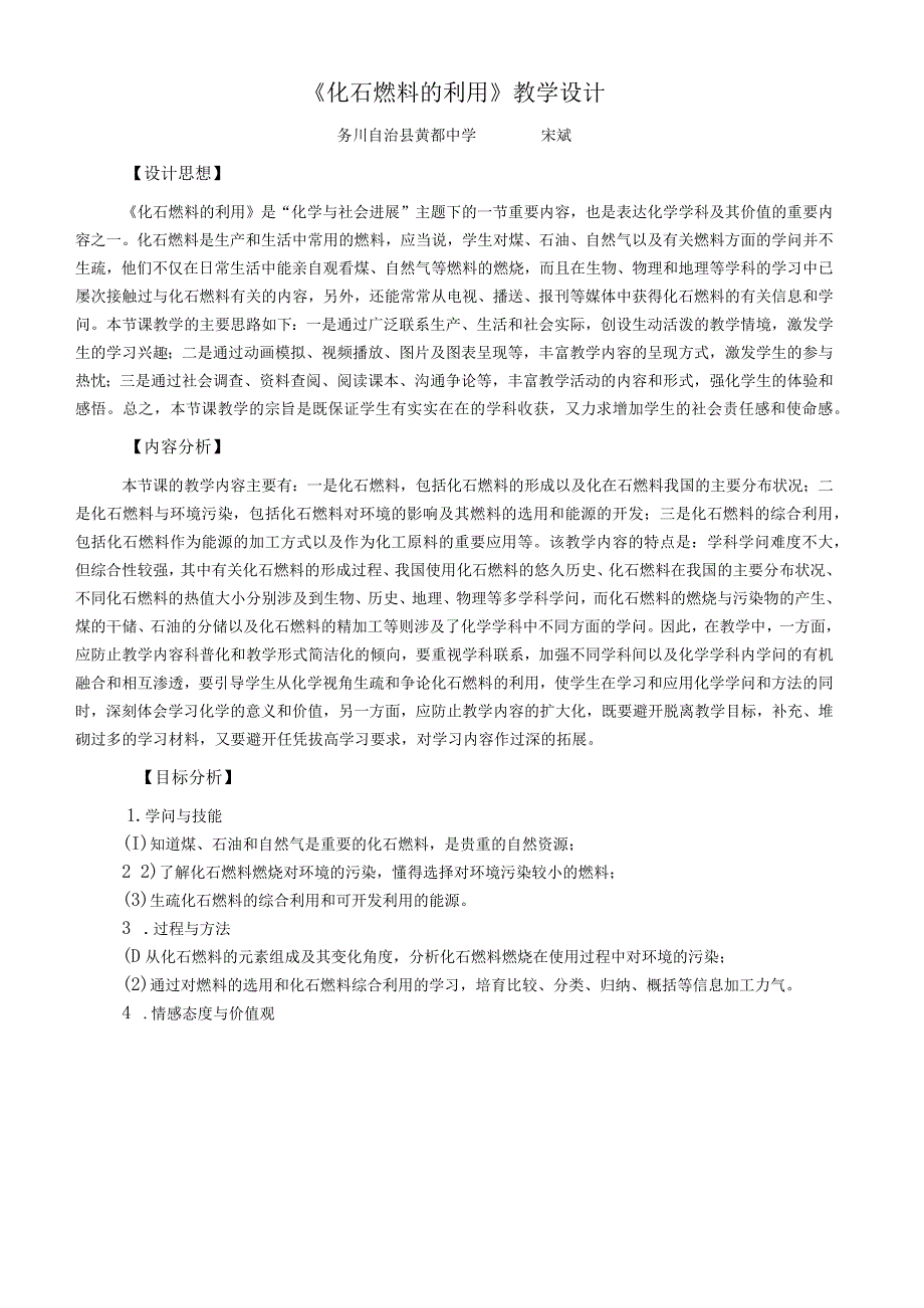 《化石燃料的利用》教学设计.docx_第1页