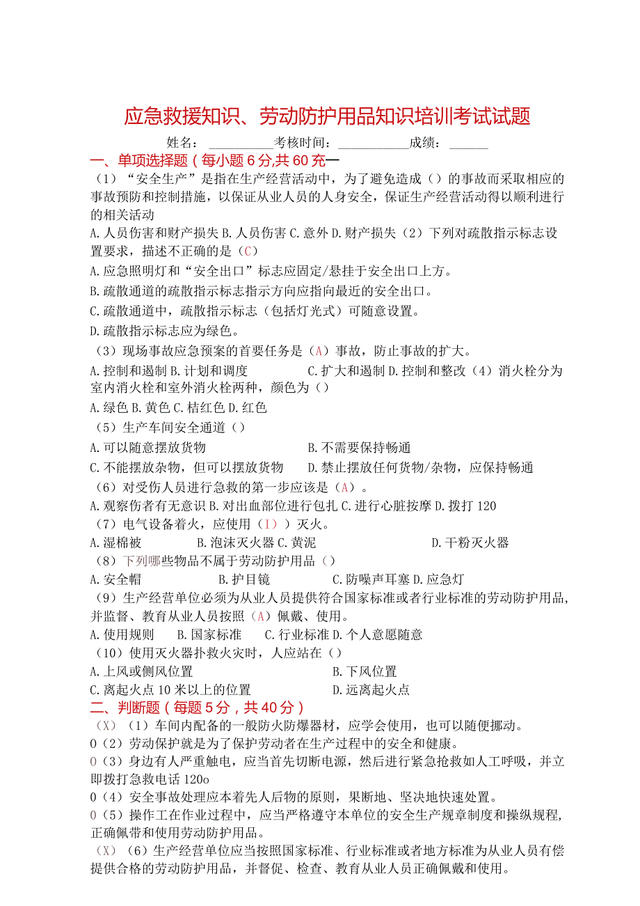 2：应急救援知识、劳动防护用品知识培训考核试题答案.docx_第1页