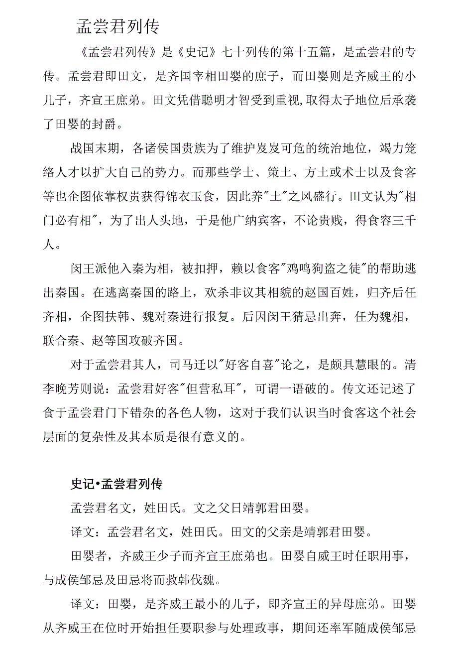 8.战国四君子列传-WPSOffice.docx_第1页