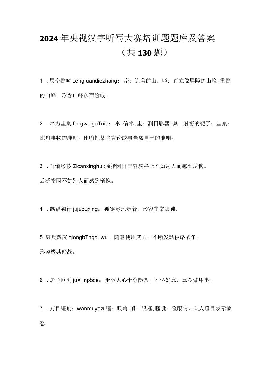 2024年央视汉字听写大赛培训题题库及答案（共130题）.docx_第1页