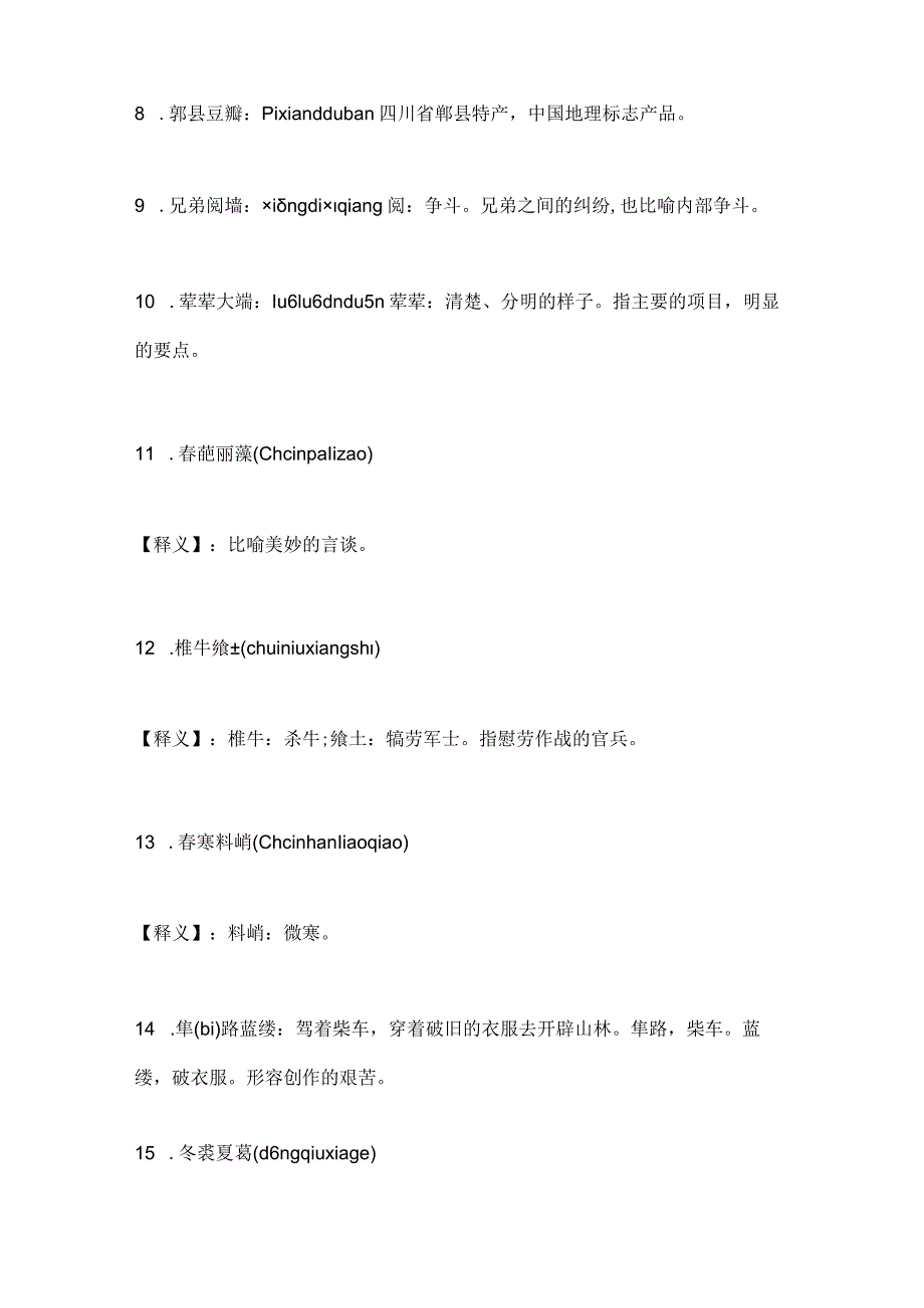 2024年央视汉字听写大赛培训题题库及答案（共130题）.docx_第2页