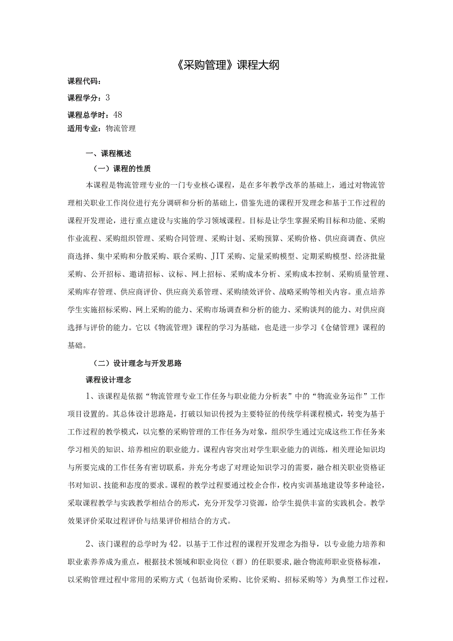 《采购管理》课程教学大纲.docx_第1页