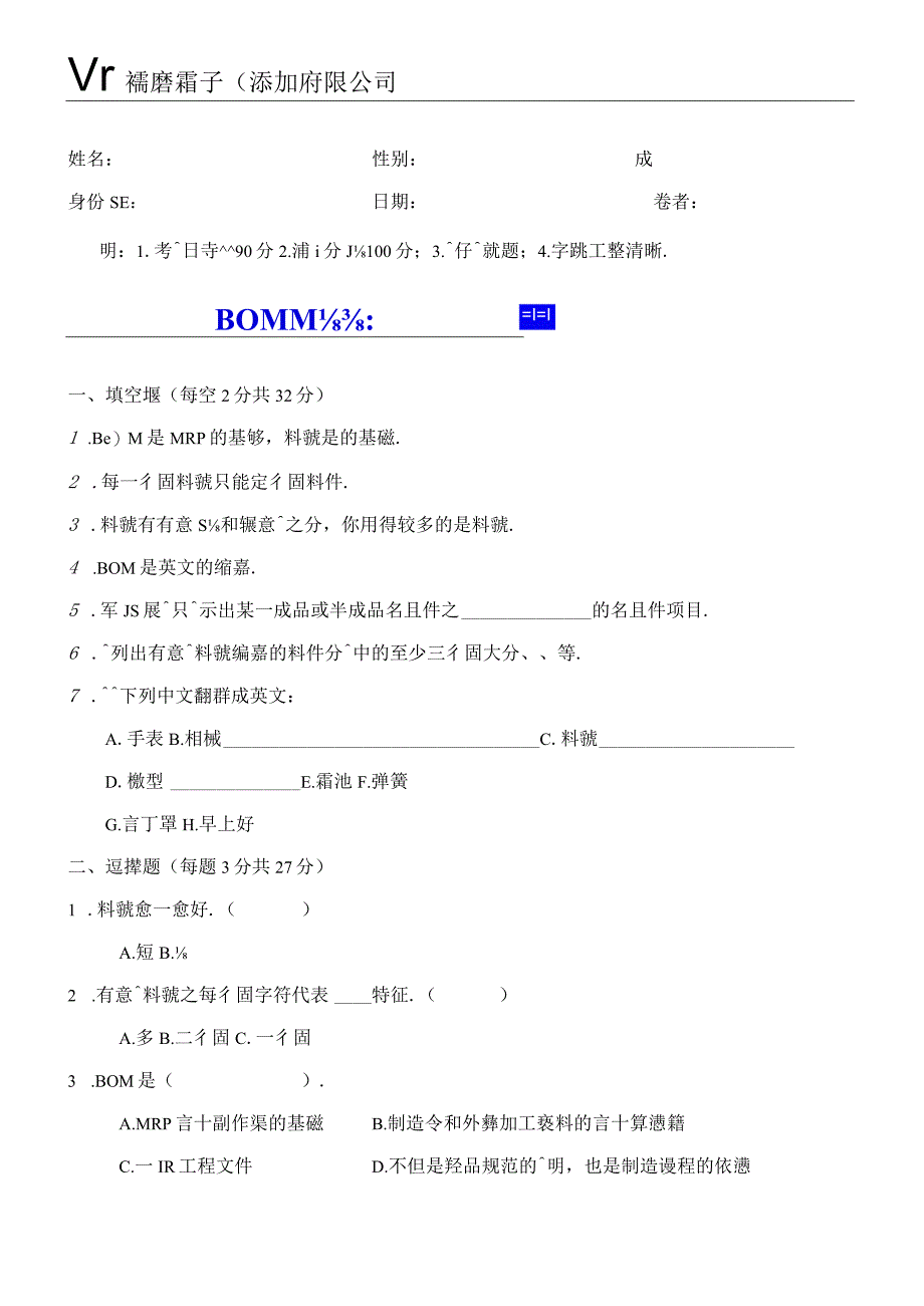 BOM員試題.docx_第1页