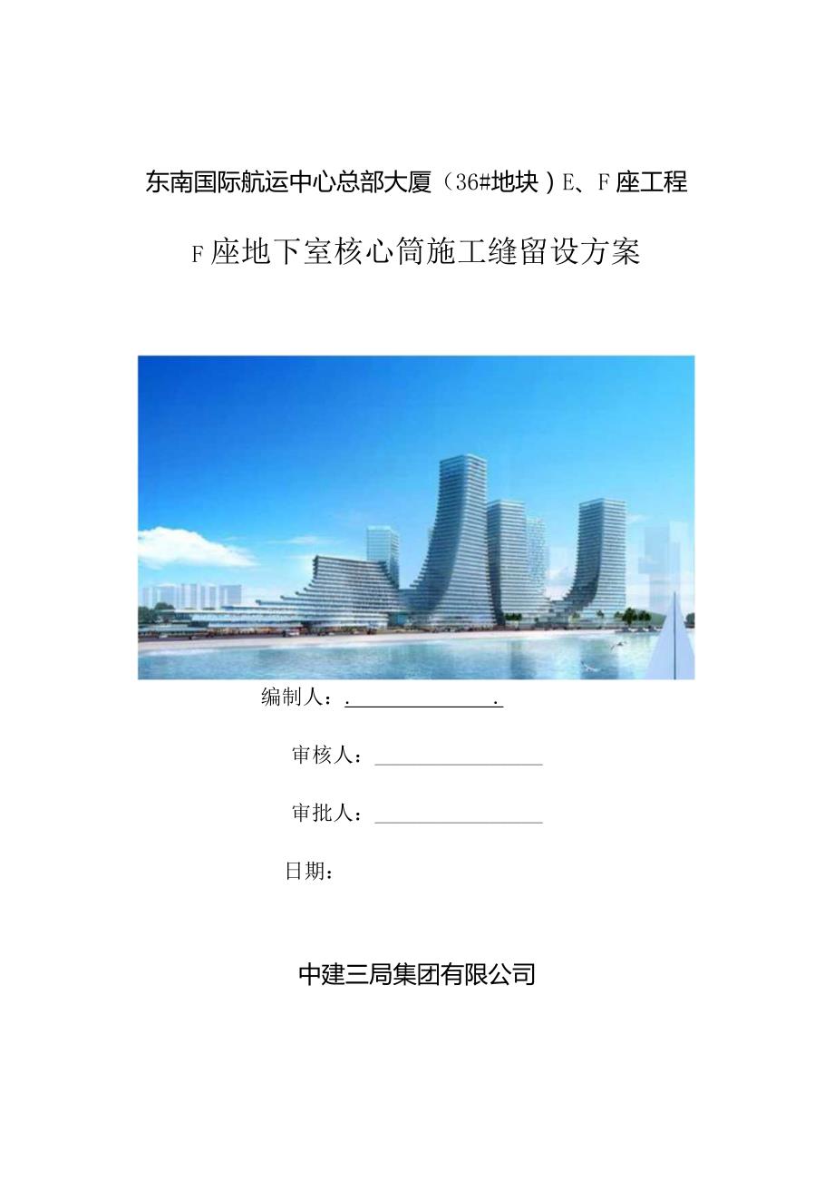 F座地下室核心筒施工缝留设方案.docx_第1页