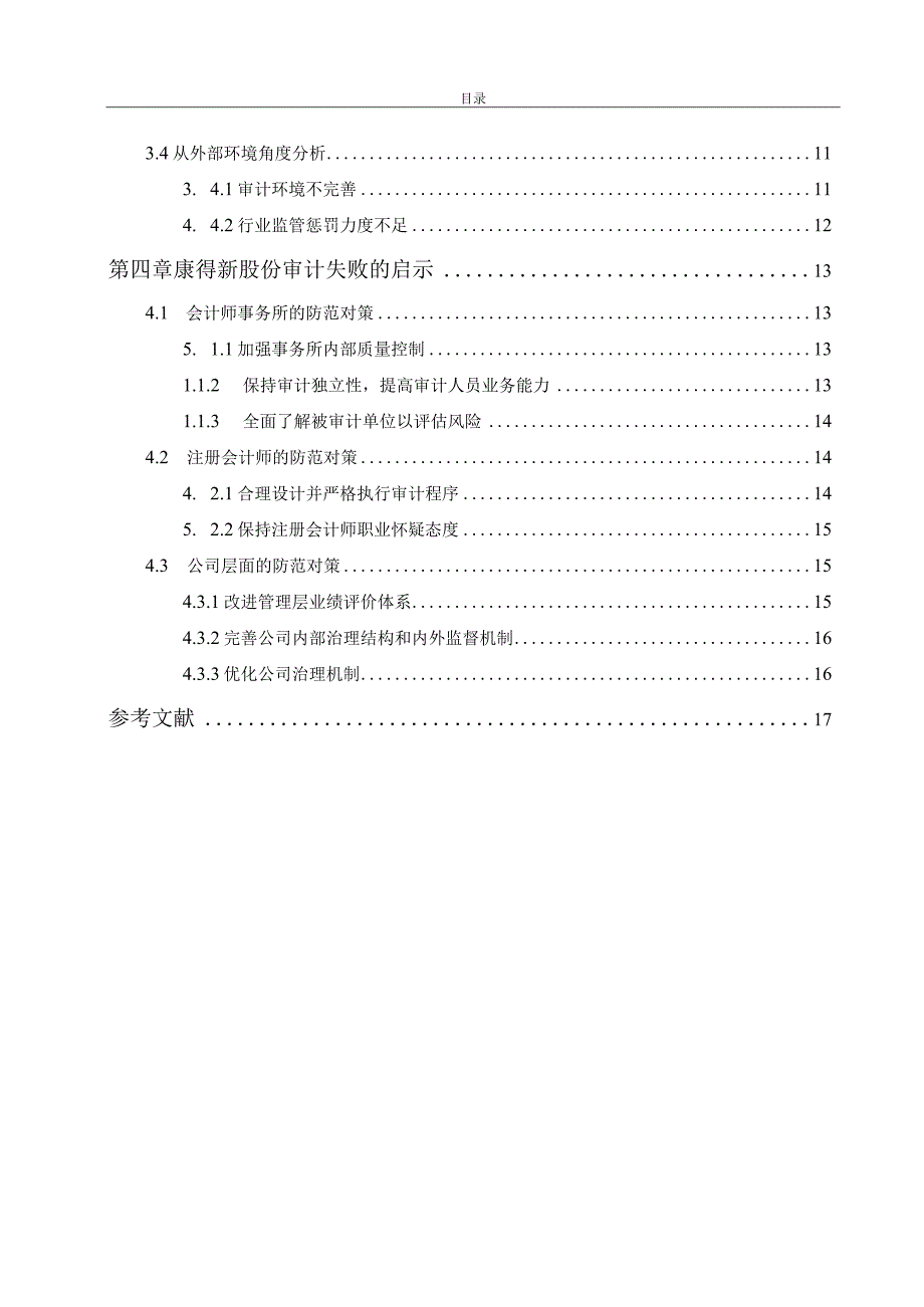 【《康得新股份有限公司审计失败的分析案例》12000字（论文）】.docx_第2页